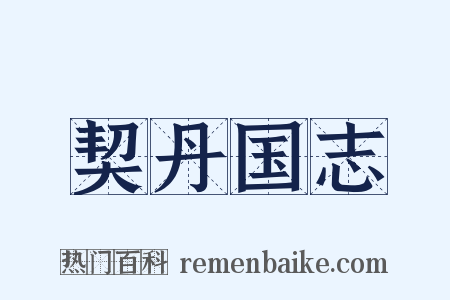 契丹国志是什么意思的图片